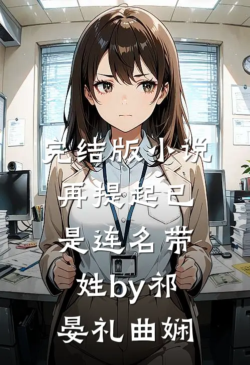 完结版小说再提起已是连名带姓by祁晏礼曲娴