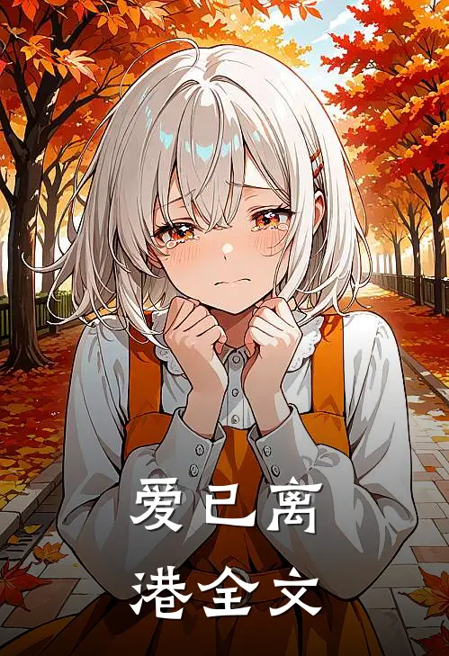 爱已离港全文