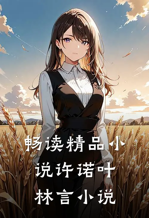 畅读精品小说许诺叶林言小说