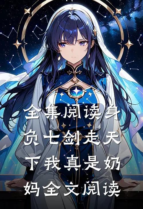全集阅读身负七剑走天下我真是奶妈全文阅读