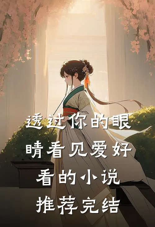 透过你的眼睛看见爱好看的小说推荐完结
