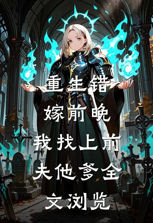 重生错嫁前晚,我找上前夫他爹全文浏览