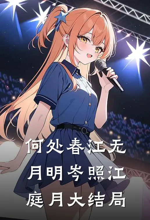 何处春江无月明岑照江庭月大结局