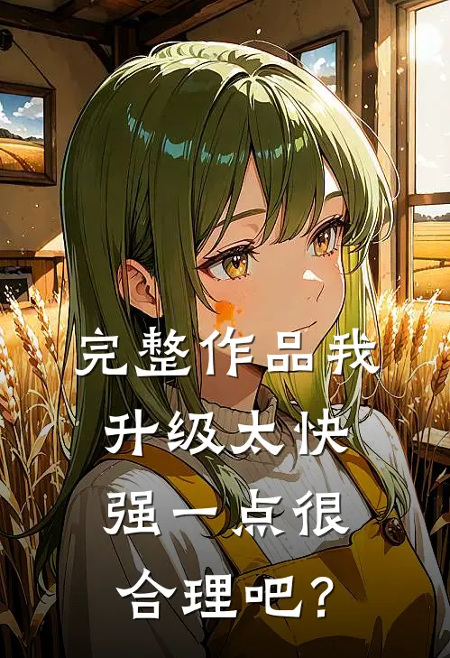 完整作品我升级太快，强一点很合理吧？