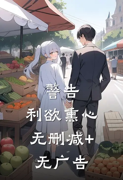 警告：利欲熏心无删减+无广告