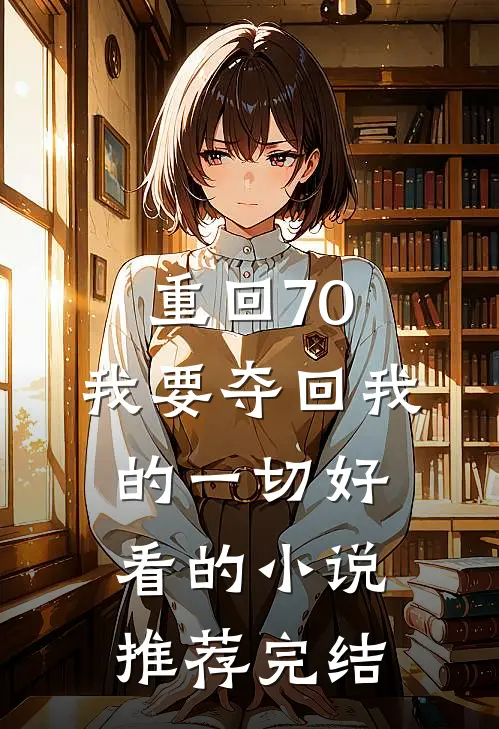 重回70，我要夺回我的一切好看的小说推荐完结