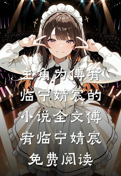 主角为傅宥临宁婧宸的小说全文傅宥临宁婧宸免费阅读