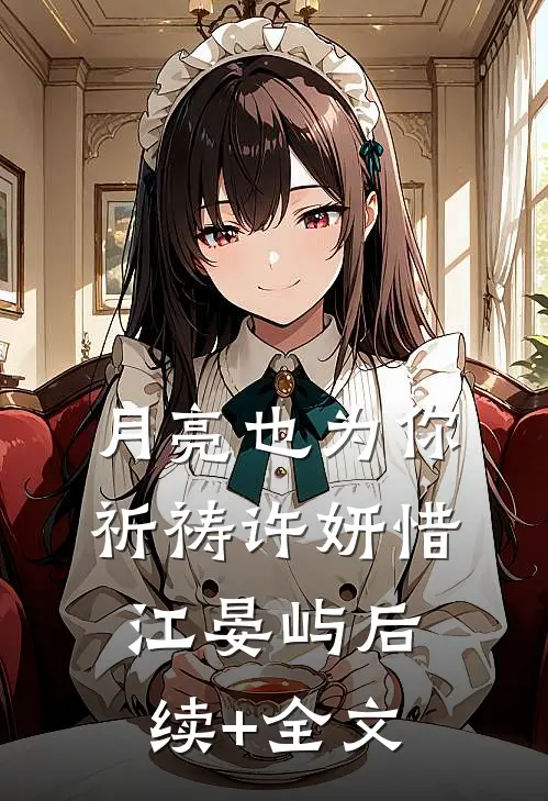 月亮也为你祈祷许妍惜江晏屿后续+全文