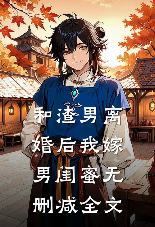 和渣男离婚后我嫁男闺蜜无删减全文