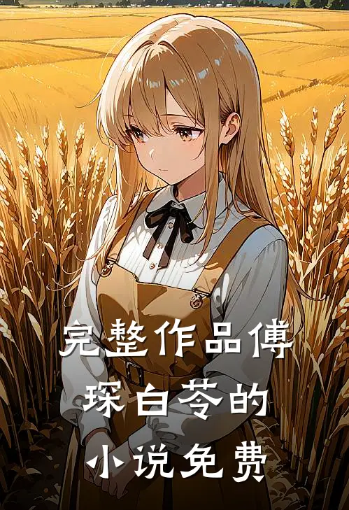 完整作品傅琛白苓的小说免费