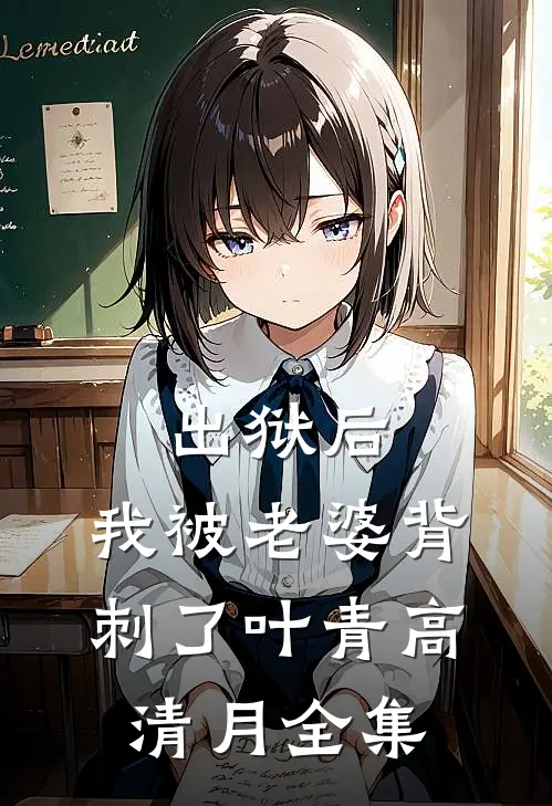 出狱后，我被老婆背刺了叶青高清月 全集