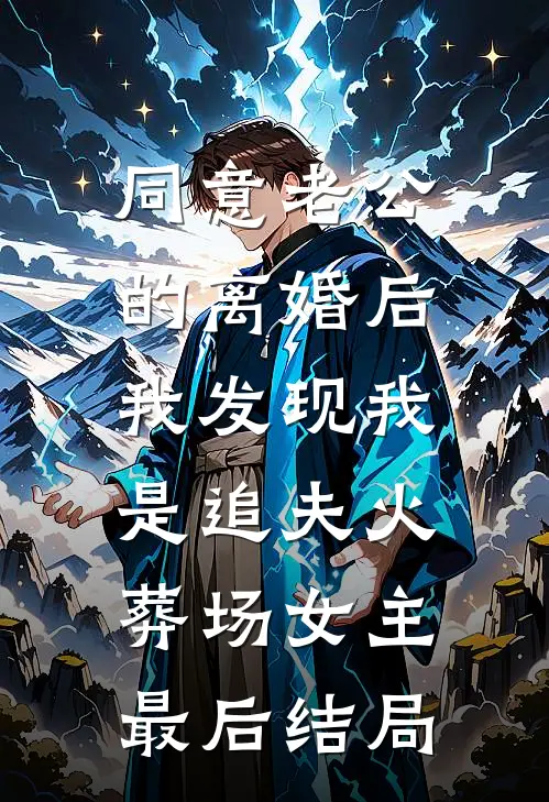 同意老公的离婚后，我发现我是追夫火葬场女主最后结局