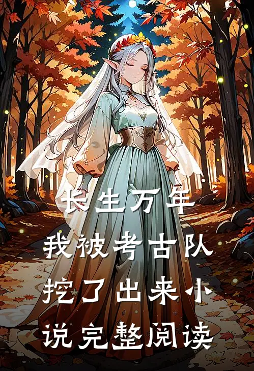 长生万年：我被考古队挖了出来小说完整阅读