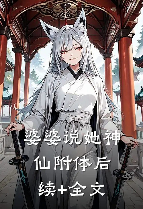 婆婆说她神仙附体后续+全文
