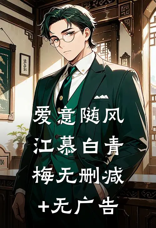 爱意随风江慕白青梅无删减+无广告