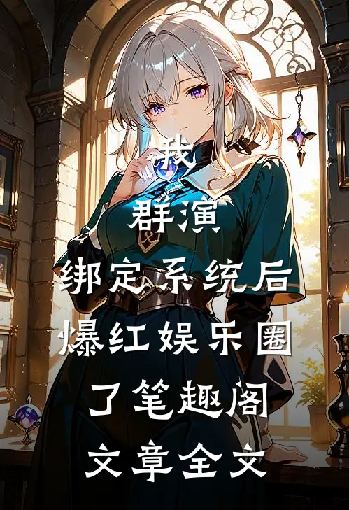 我,群演,绑定系统后爆红娱乐圈了笔趣阁文章全文