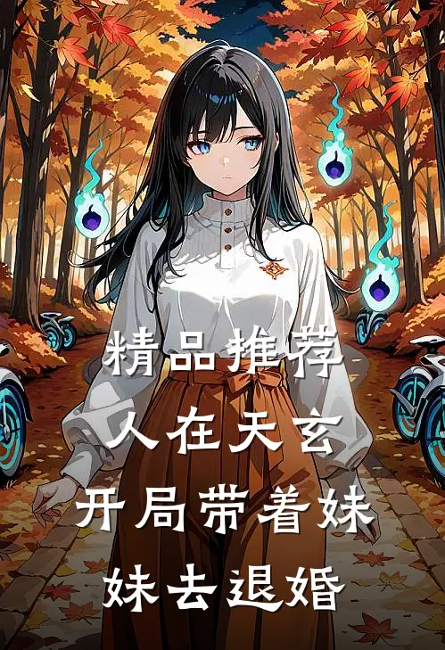 精品推荐人在天玄，开局带着妹妹去退婚