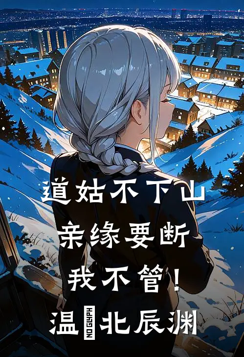 道姑不下山，亲缘要断我不管！温玥北辰渊