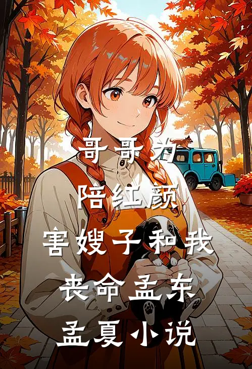 哥哥为陪红颜，害嫂子和我丧命孟东孟夏小说
