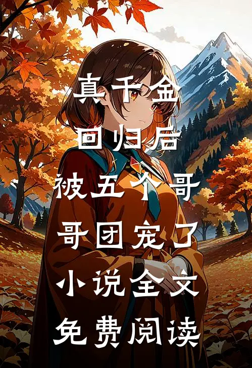 真千金回归后，被五个哥哥团宠了小说全文免费阅读