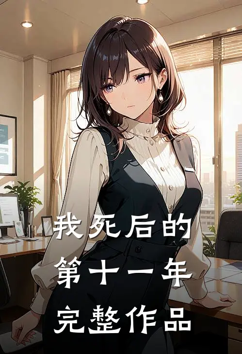 我死后的第十一年完整作品