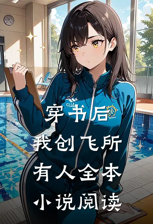 穿书后，我创飞所有人全本小说阅读