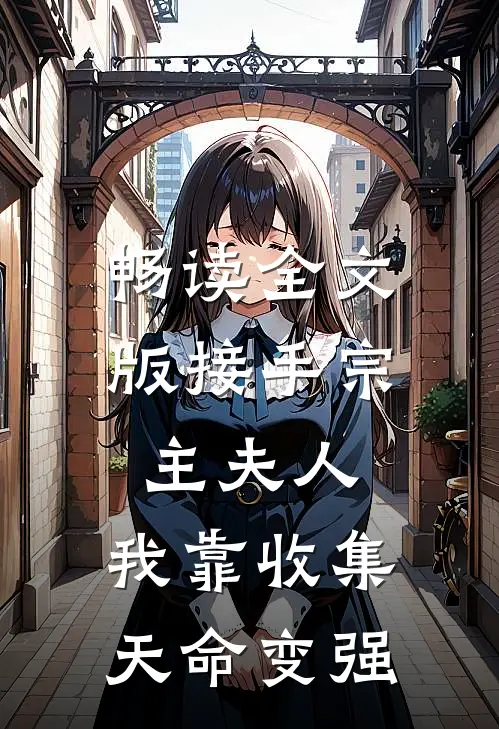 畅读全文版接手宗主夫人，我靠收集天命变强