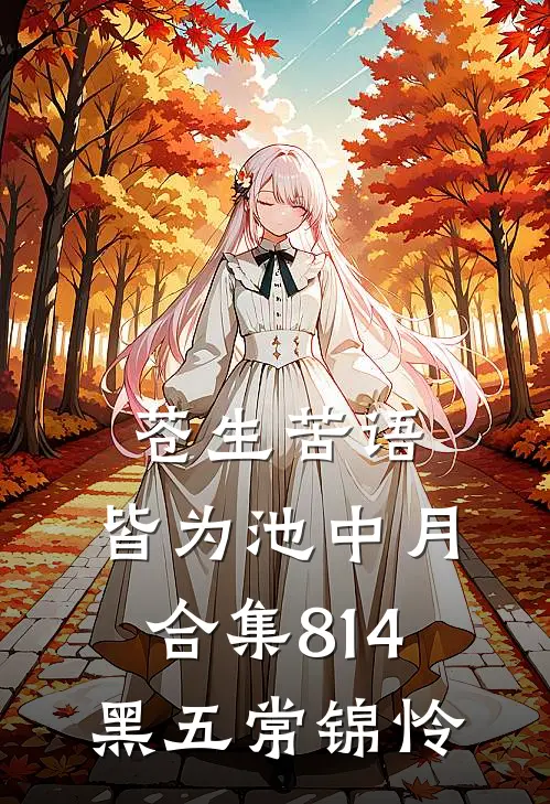 苍生苦语，皆为池中月合集814黑五常锦怜