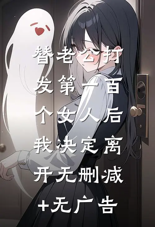 替老公打发第一百个女人后，我决定离开无删减+无广告
