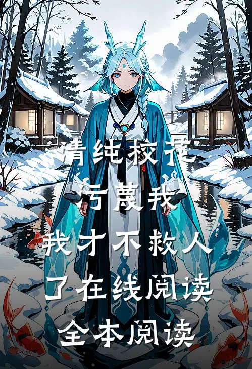 清纯校花污蔑我，我才不救人了在线阅读全本阅读