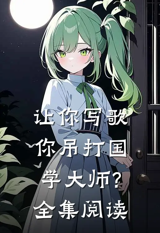让你写歌,你吊打国学大师?全集阅读