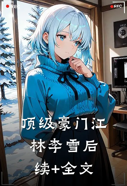 顶级豪门江林李雪后续+全文