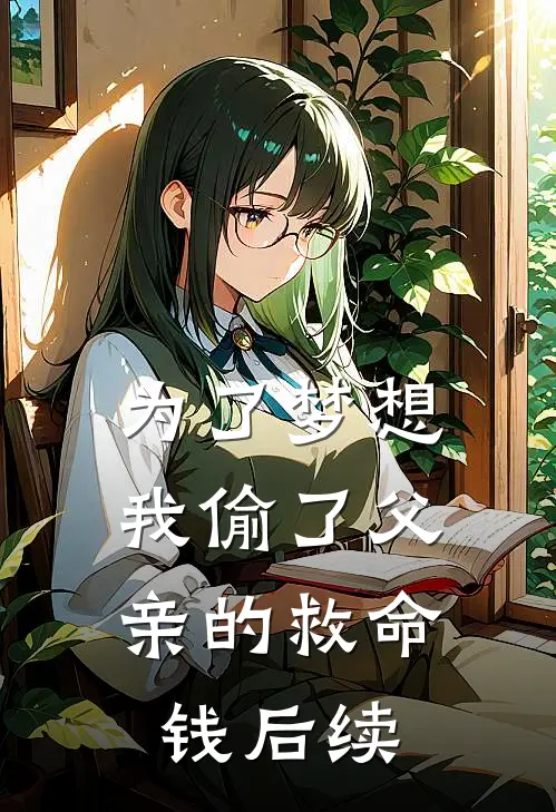 为了梦想，我偷了父亲的救命钱后续