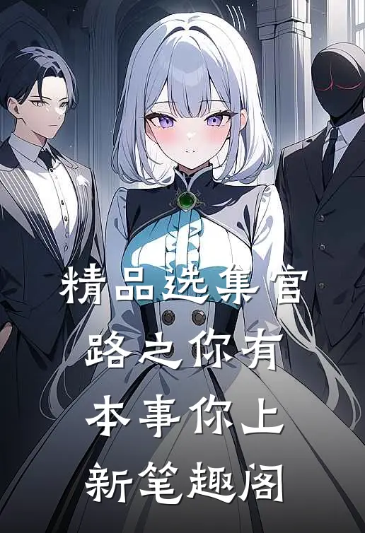 精品选集官路之你有本事你上新笔趣阁