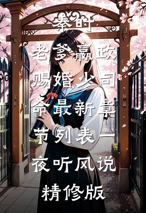 秦时:老爹嬴政,赐婚少司命最新章节列表_一夜听风说精修版