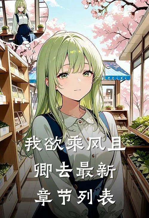 我欲乘风且卿去最新章节列表