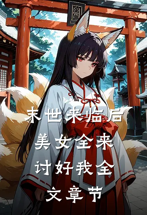 末世来临后，美女全来讨好我全文章节