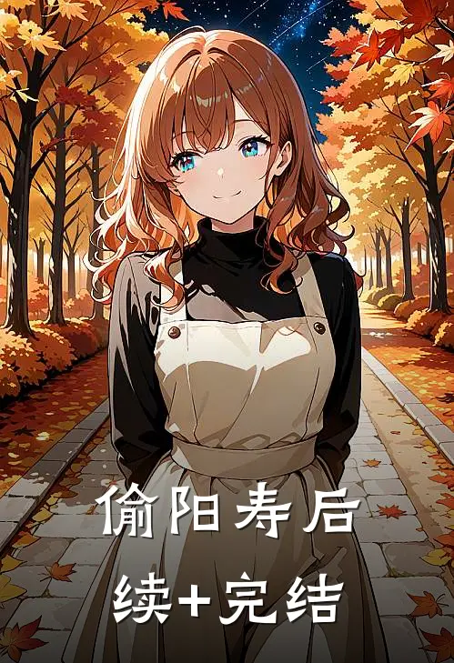 偷阳寿后续+完结