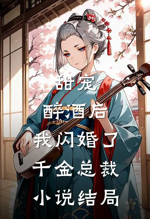 甜宠：醉酒后，我闪婚了千金总裁小说结局