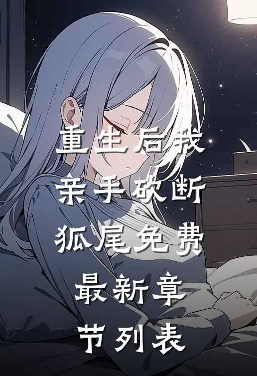 重生后我亲手砍断狐尾免费最新章节列表