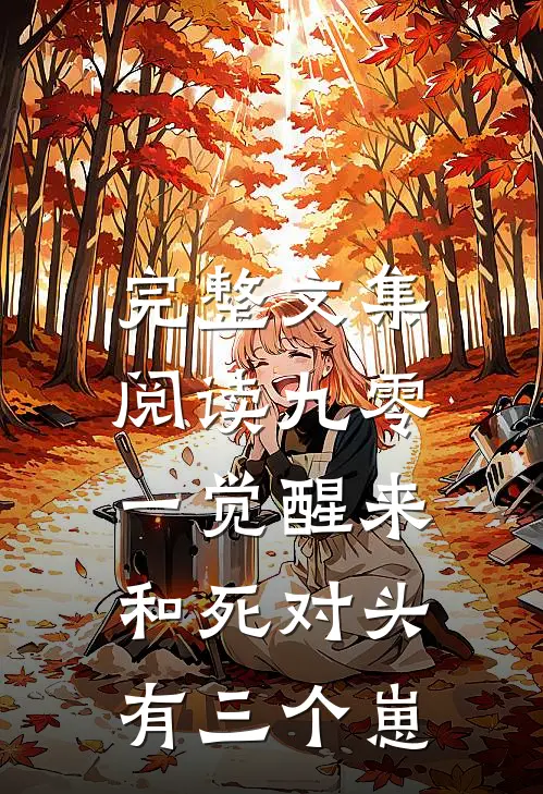 完整文集阅读九零：一觉醒来和死对头有三个崽