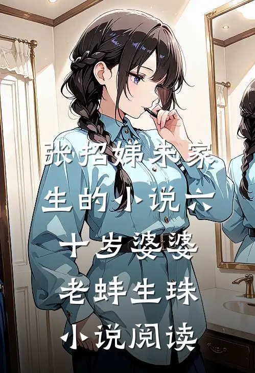 张招娣朱家生的小说六十岁婆婆老蚌生珠小说阅读