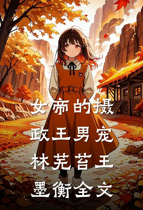 女帝的摄政王男宠林芜苔王墨衡全文
