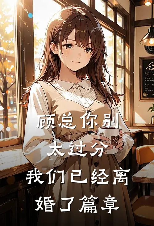 顾总你别太过分，我们已经离婚了篇章