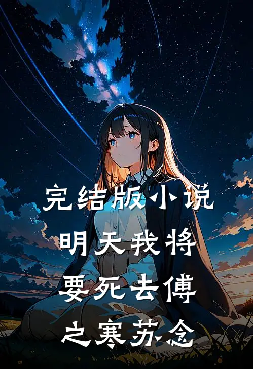 完结版小说明天我将要死去傅之寒苏念