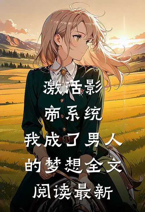 激活影帝系统，我成了男人的梦想全文阅读最新