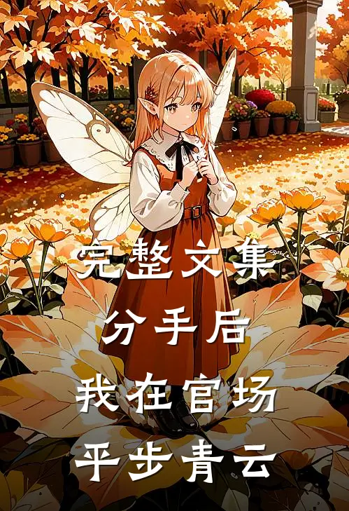 完整文集分手后，我在官场平步青云