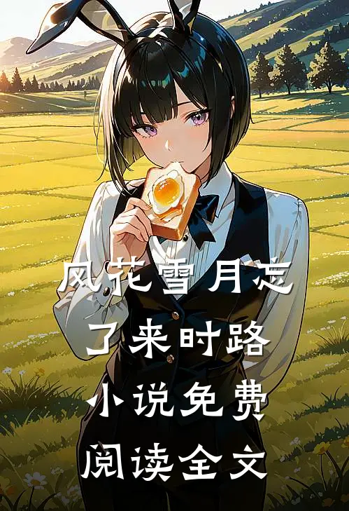 风花雪月忘了来时路小说免费阅读全文