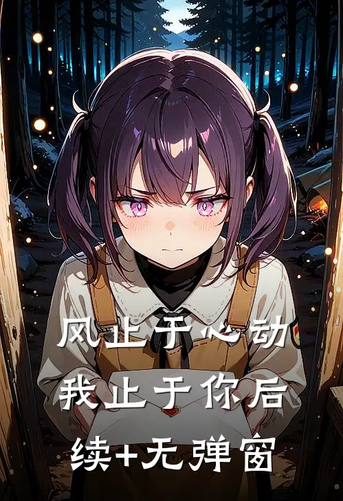 风止于心动我止于你后续+无弹窗