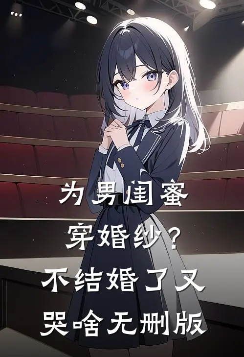 为男闺蜜穿婚纱？不结婚了又哭啥无删版